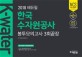 K-water 한국수자원공사 봉투모의고사 3회끝장 (2018)